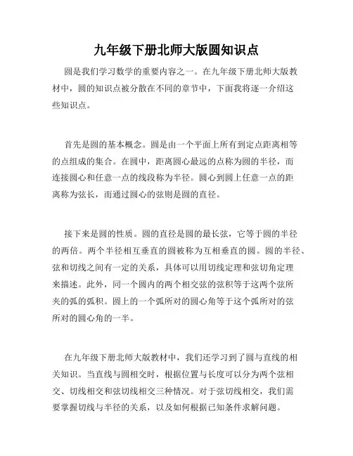九年级下册北师大版圆知识点