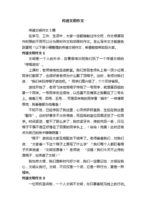 传递文明作文3篇