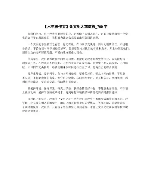 【六年级作文】让文明之花绽放_700字
