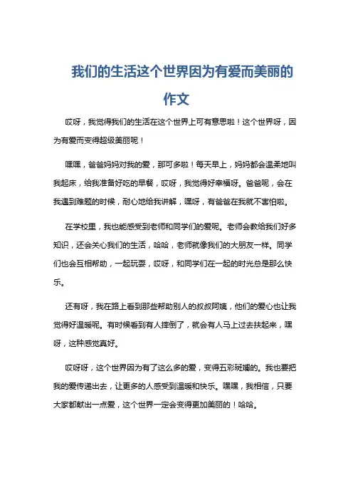 我们的生活这个世界因为有爱而美丽的作文