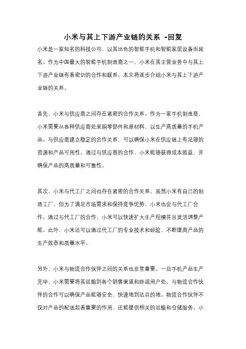 小米与其上下游产业链的关系 -回复