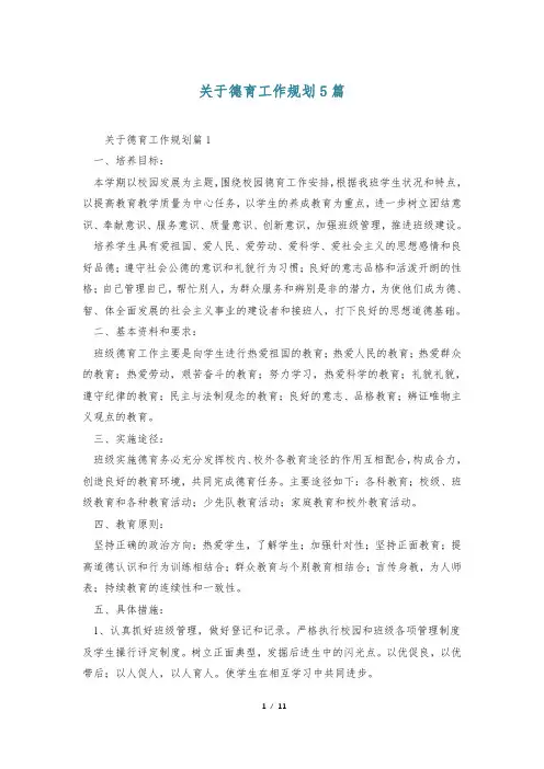 关于德育工作规划5篇