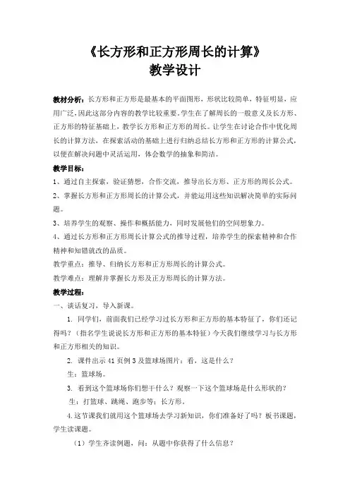 《长方形和正方形周长的计算》教学设计及反思