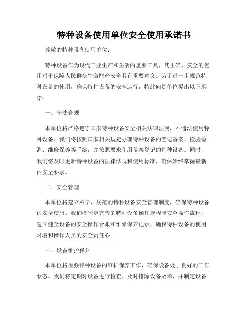 特种设备使用单位安全使用承诺书