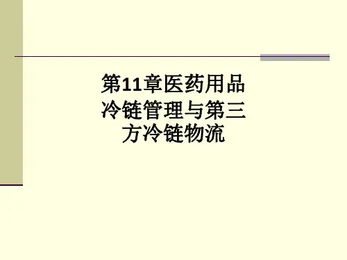 第11章医药用品冷链管理与第三方冷链物流ppt课件
