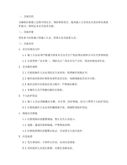 打桩安全教育技术交底模板