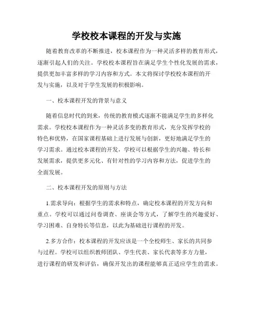 学校校本课程的开发与实施