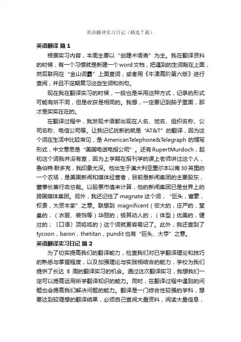 英语翻译实习日记（精选7篇）