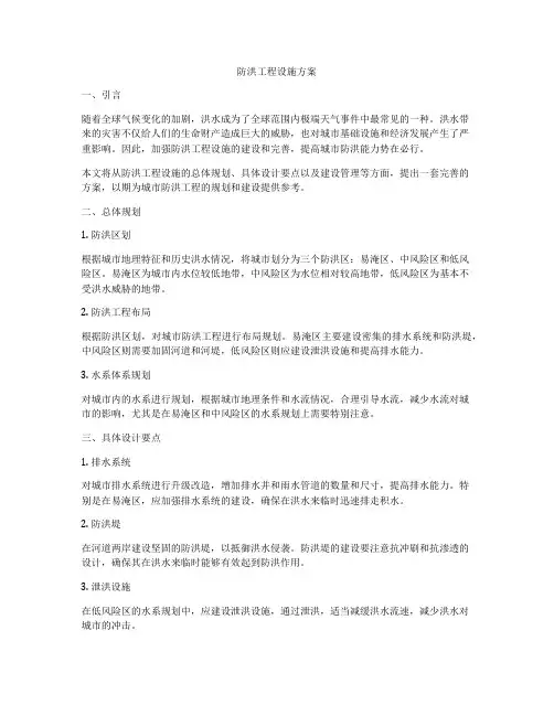 防洪工程设施方案