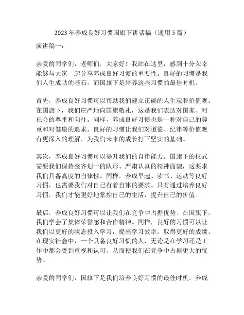2023年养成良好习惯国旗下讲话稿(通用5篇)