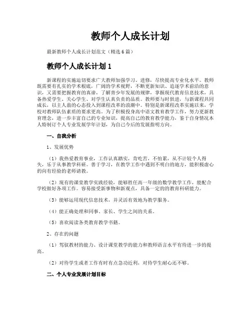 教师个人成长计划