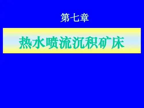海底喷流沉积矿床(ppt)