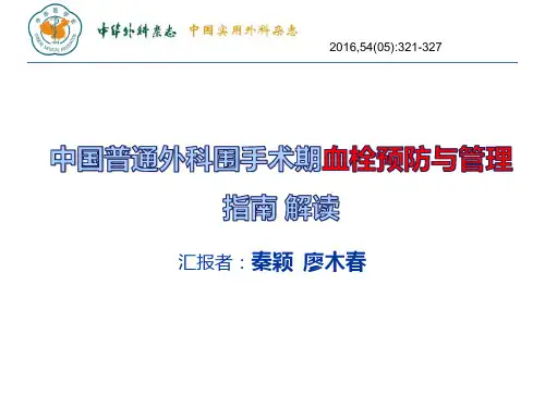 中国普通外科围手术期血栓预防与管理指南解读PPT课件