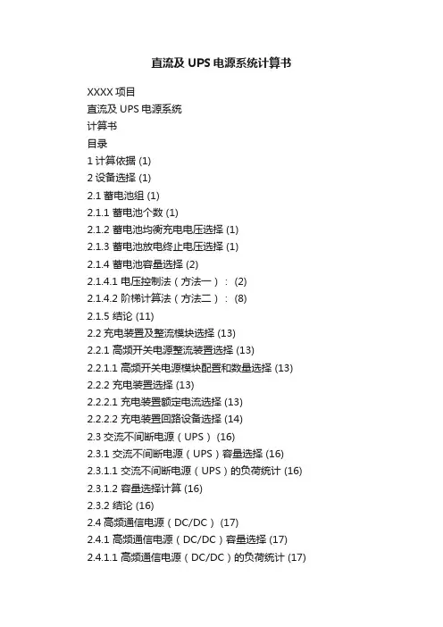 直流及UPS电源系统计算书