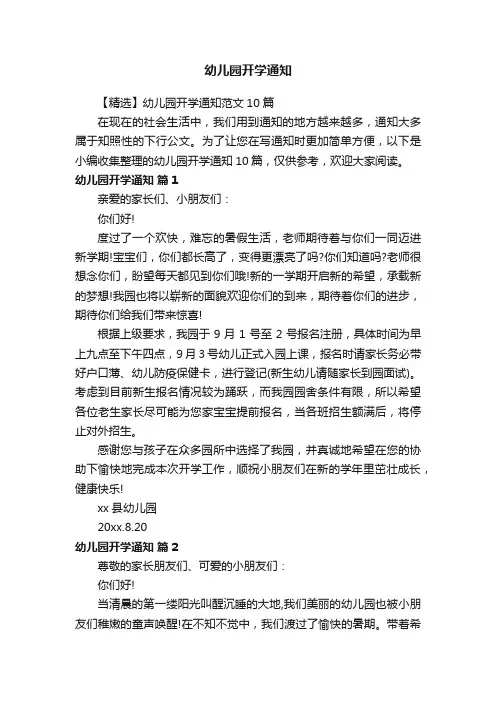 【精选】幼儿园开学通知范文10篇