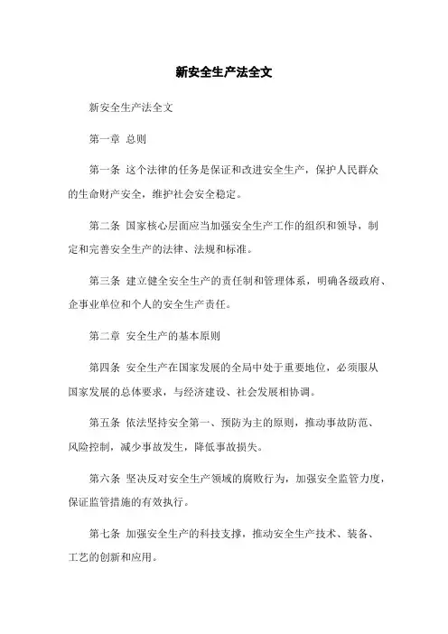 新安全生产法全文