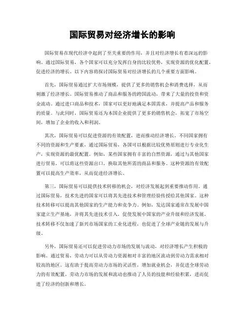 国际贸易对经济增长的影响