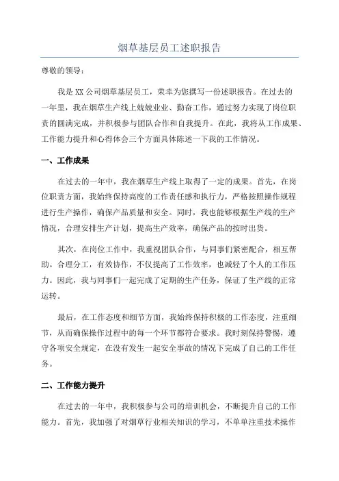 烟草基层员工述职报告