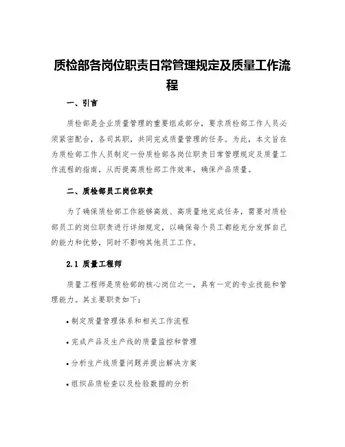 质检部各岗位职责日常管理规定及质量工作流程