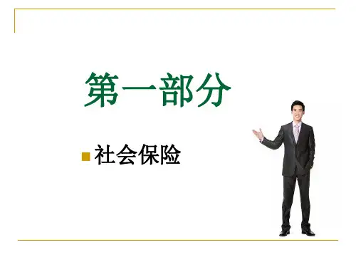 五险一金课件长沙