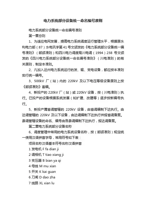 电力系统部分设备统一命名编号准则