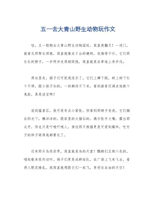 五一去大青山野生动物玩作文