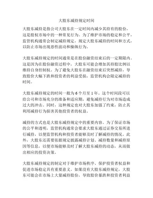 大股东减持规定时间