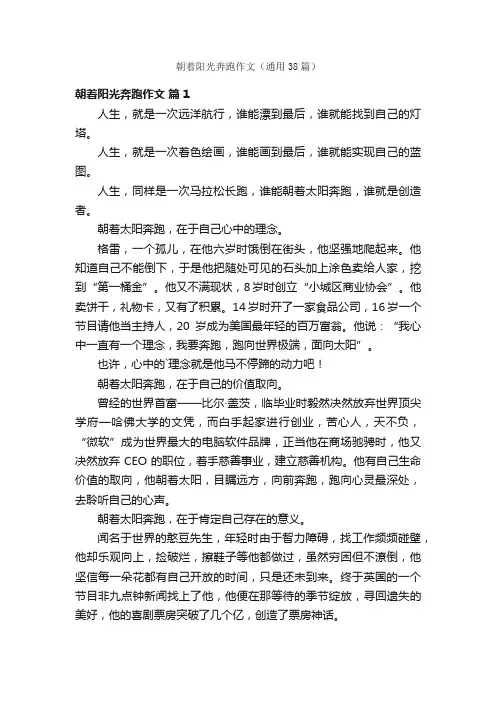 朝着阳光奔跑作文（通用38篇）