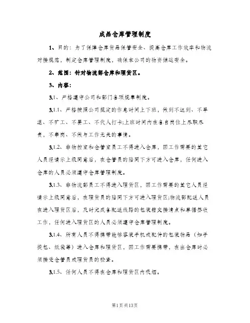 成品仓库管理制度(4篇)