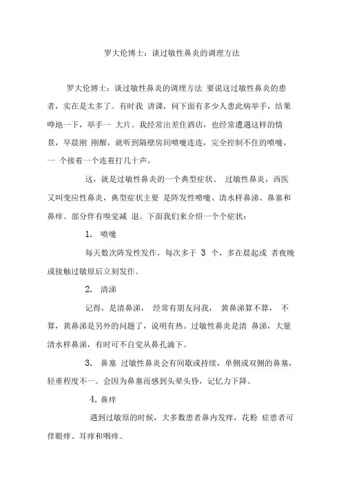 罗大伦博士：谈过敏性鼻炎的调理方法