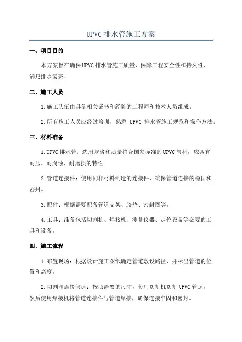 UPVC排水管施工方案