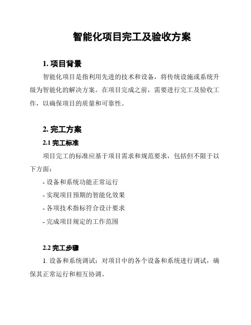 智能化项目完工及验收方案