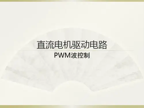 直流电机驱动电路
