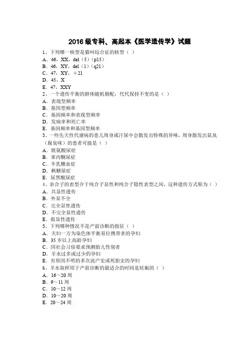 2016级专科、高起本《医学遗传学》试题及答案