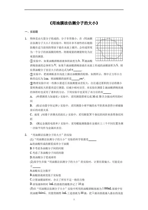 备战2020年高考物理实验专题复习《用油膜法估测分子的大小》(解析版)