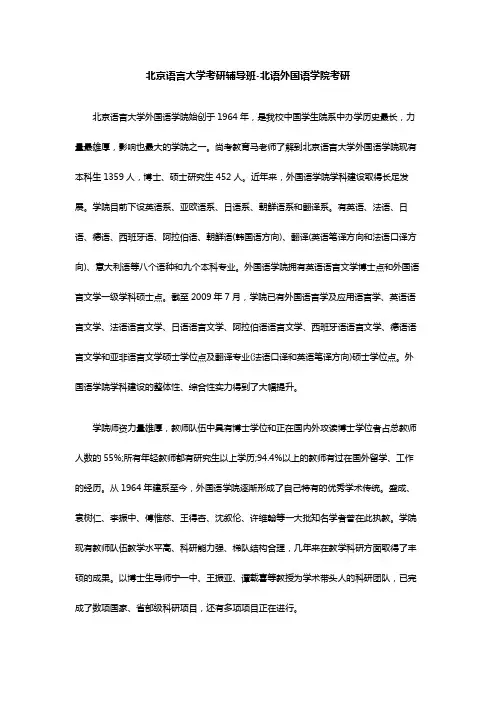 北京语言大学考研辅导班-北语外国语学院考研