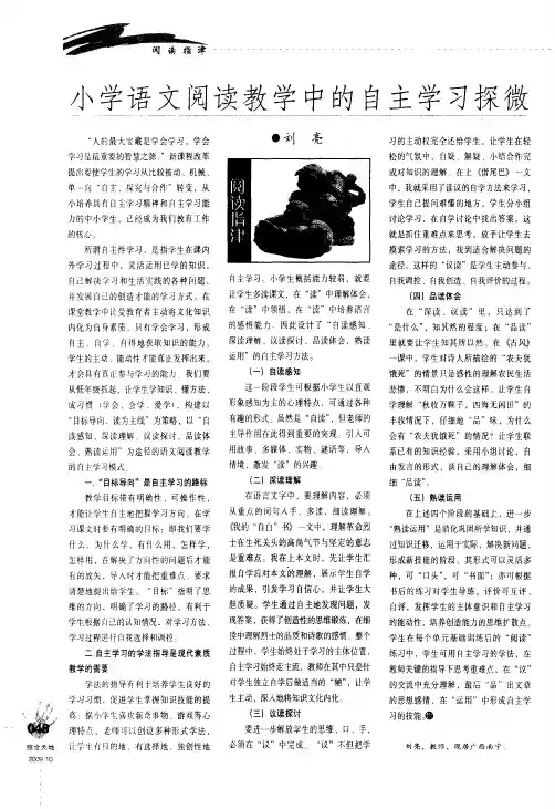 小学语文阅读教学中的自主学习探微