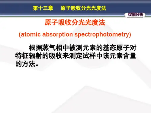 第十三章 原子吸收分光光度法