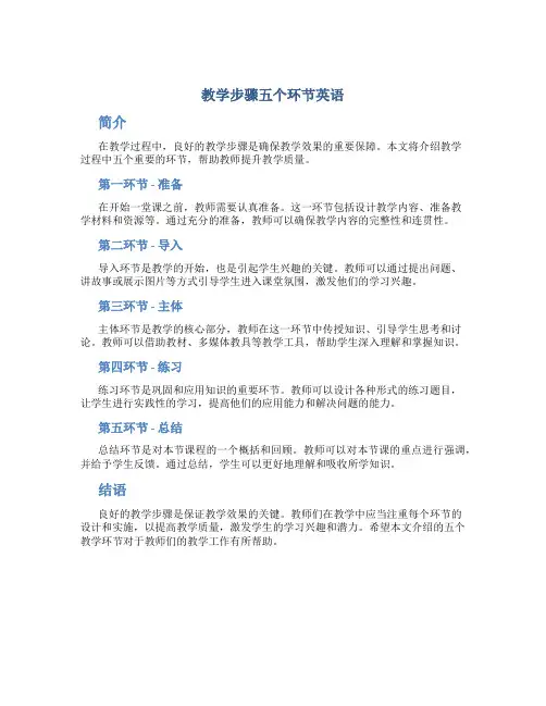 教学步骤五个环节英语