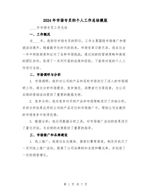 2024年市场专员的个人工作总结模版（3篇）