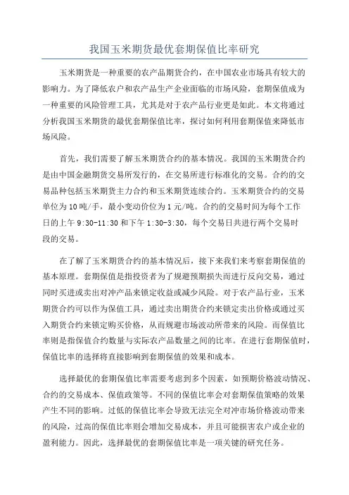 我国玉米期货最优套期保值比率研究