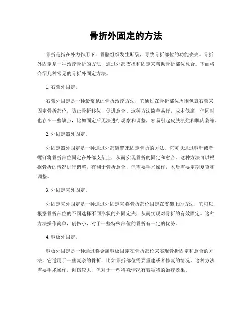 骨折外固定的方法