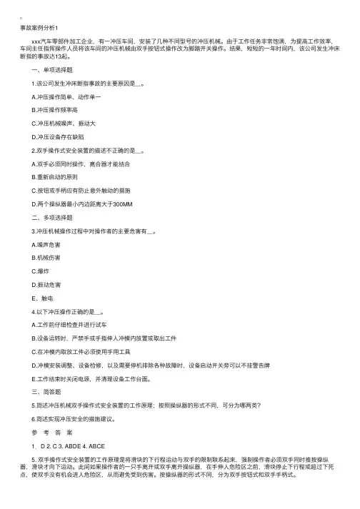 安全生产事故案例分析以及参考答案