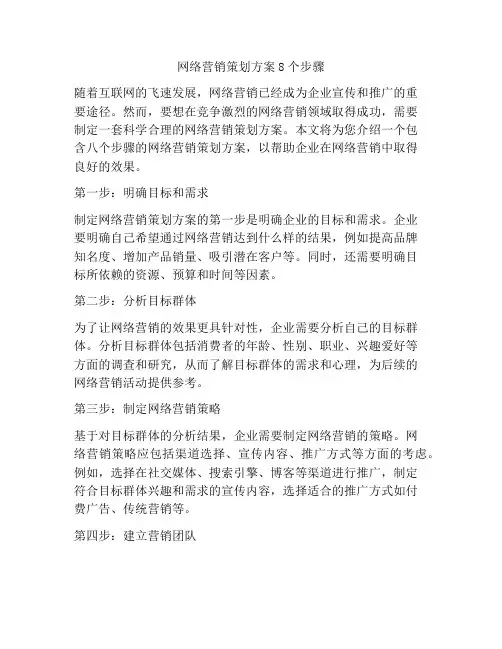 网络营销策划方案8个步骤