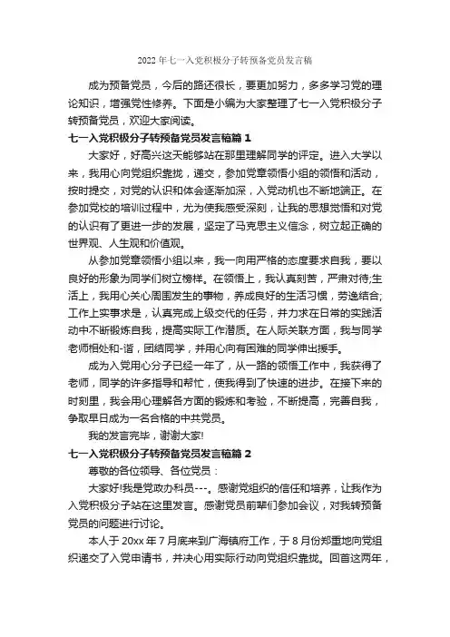 2022年七一入党积极分子转预备党员发言稿