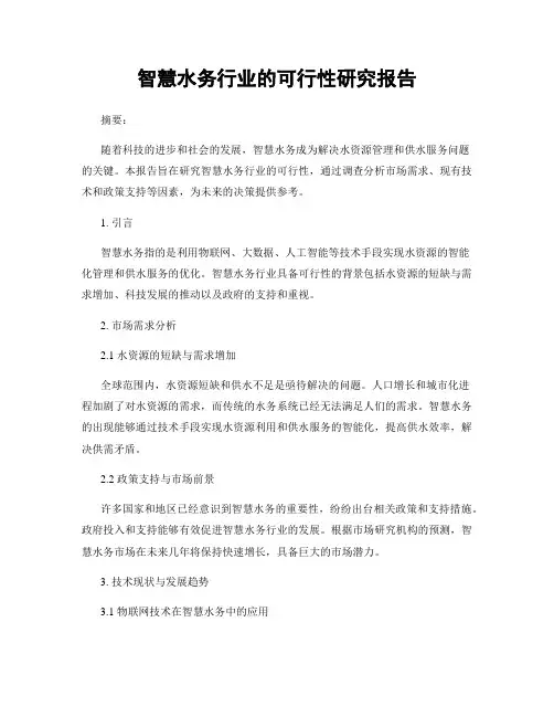 智慧水务行业的可行性研究报告