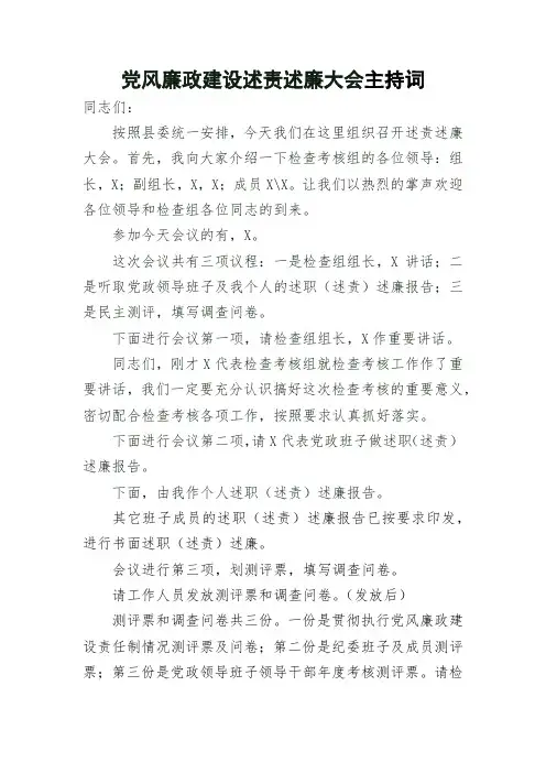 党风廉政建设述责述廉大会主持词