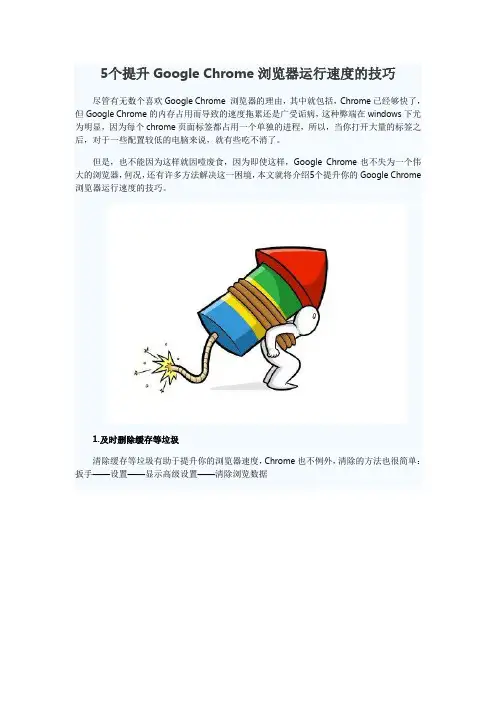 5个提升Google Chrome浏览器运行速度的技巧