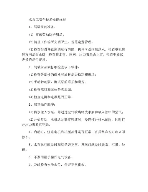 水泵工岗位安全技术操作规程