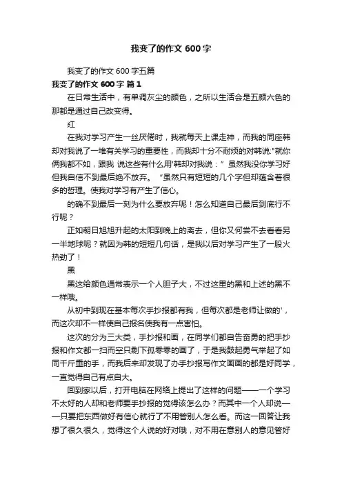 我变了的作文600字五篇